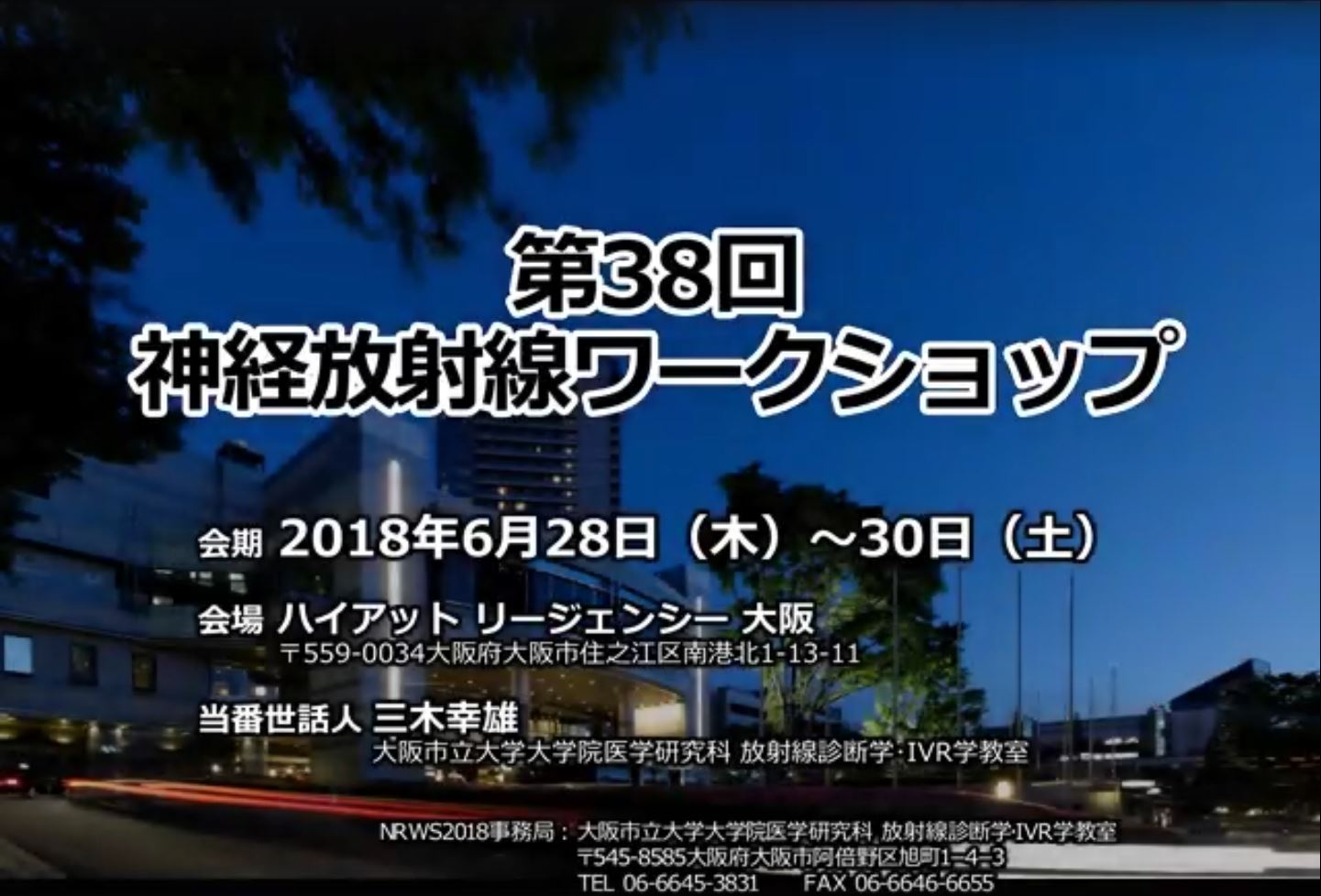 第38回神経放射線ワークショップ