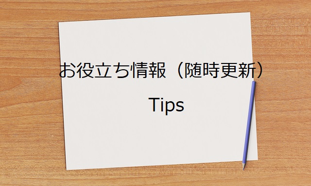 Tips掲載開始しました。＜本ページの内容と注意点＞