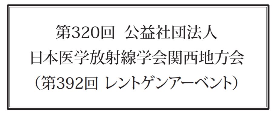 11月10日(土)の関西地方会は当教室が担当しています