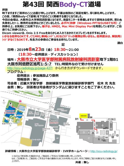 第43回関西Body CT道場を、2019年8月23日金曜日の18時30分から大阪市立大学医学部附属病院放射線科読影室（地下1階B1）で開催します。