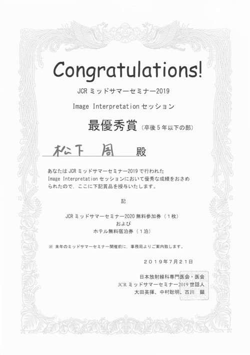 JCRミッドサマーセミナー2019にて受賞