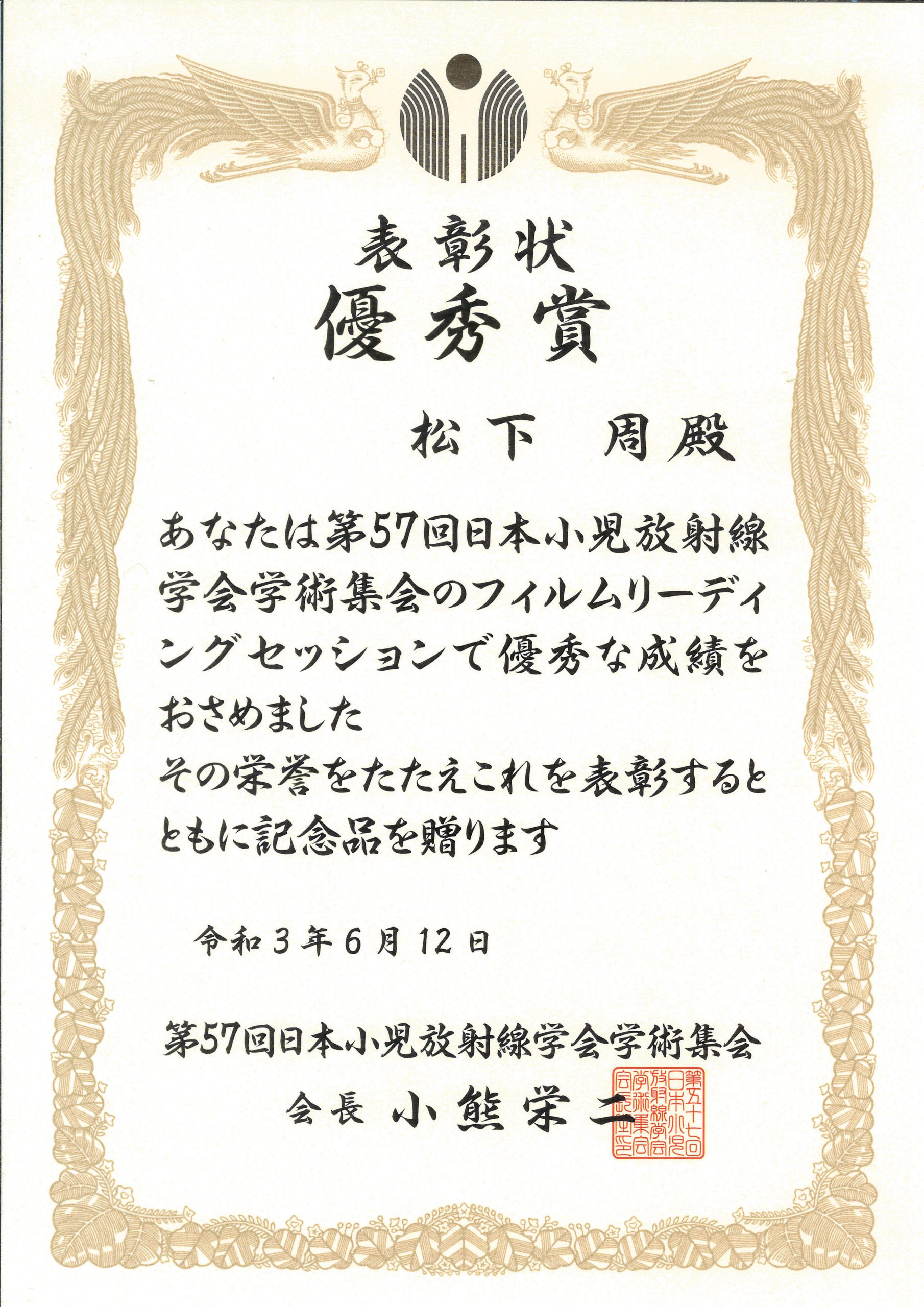 第57回日本小児放射線学会学術集会にて受賞