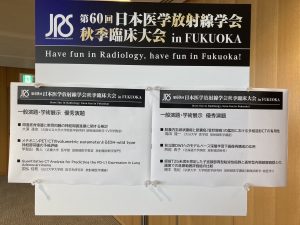 第60回日本医学放射線学会秋季臨床大会での受賞報告